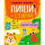 Книга Пиши и стирай Прописи Цифры Clever